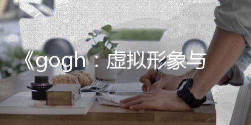 布 打造玩法注更新虚拟形象虚拟形象与专0发