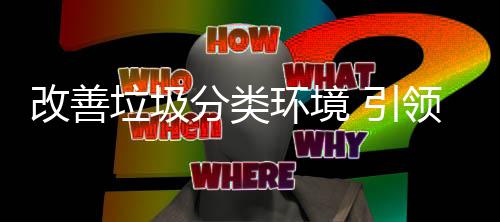 智改善生活 引分类环境慧新垃圾领