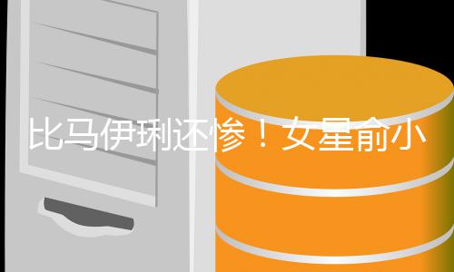 比马被骗女千万丈夫走4偷吃星俞小凡伊琍原谅还惨后又